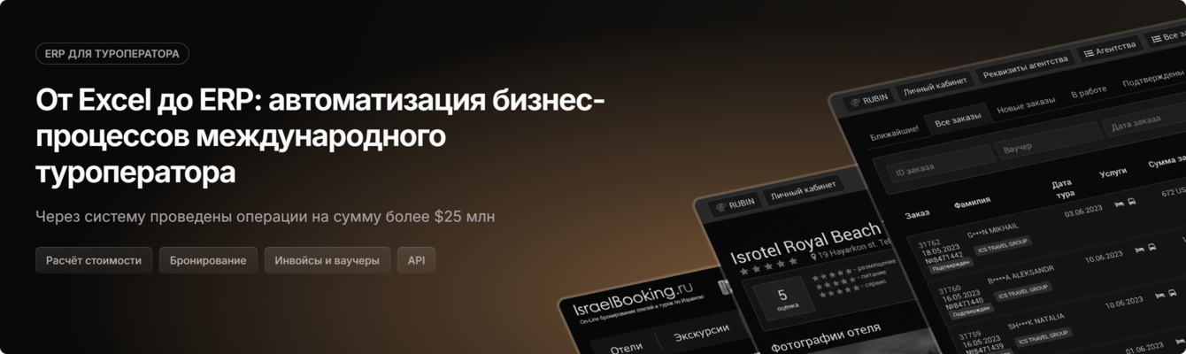 От Excel до ERP: автоматизация бизнес-процессов международного туроператора