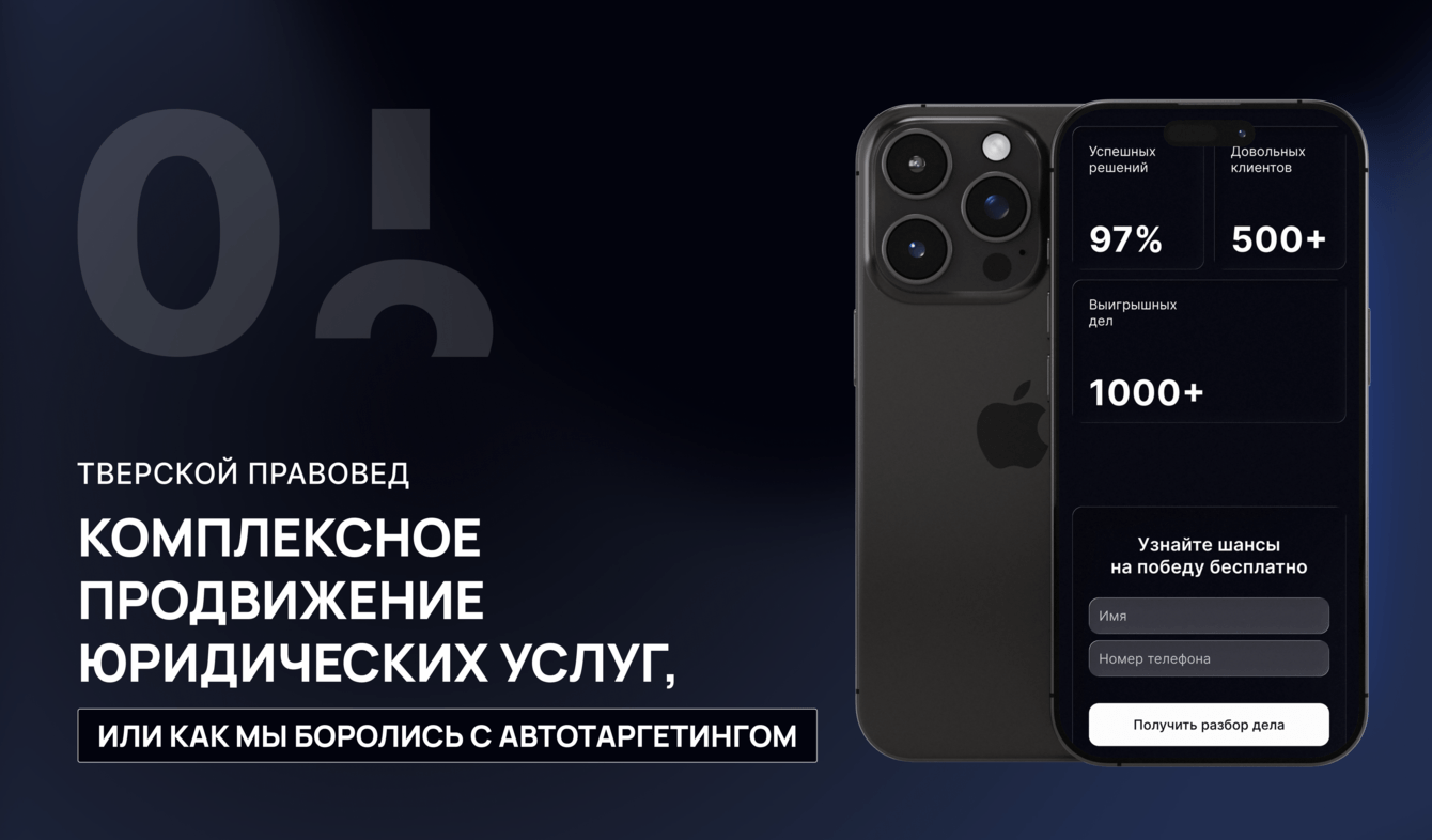 Комплексное продвижение юридических услуг, или как мы боролись с автотаргетингом