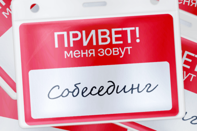Собесединг