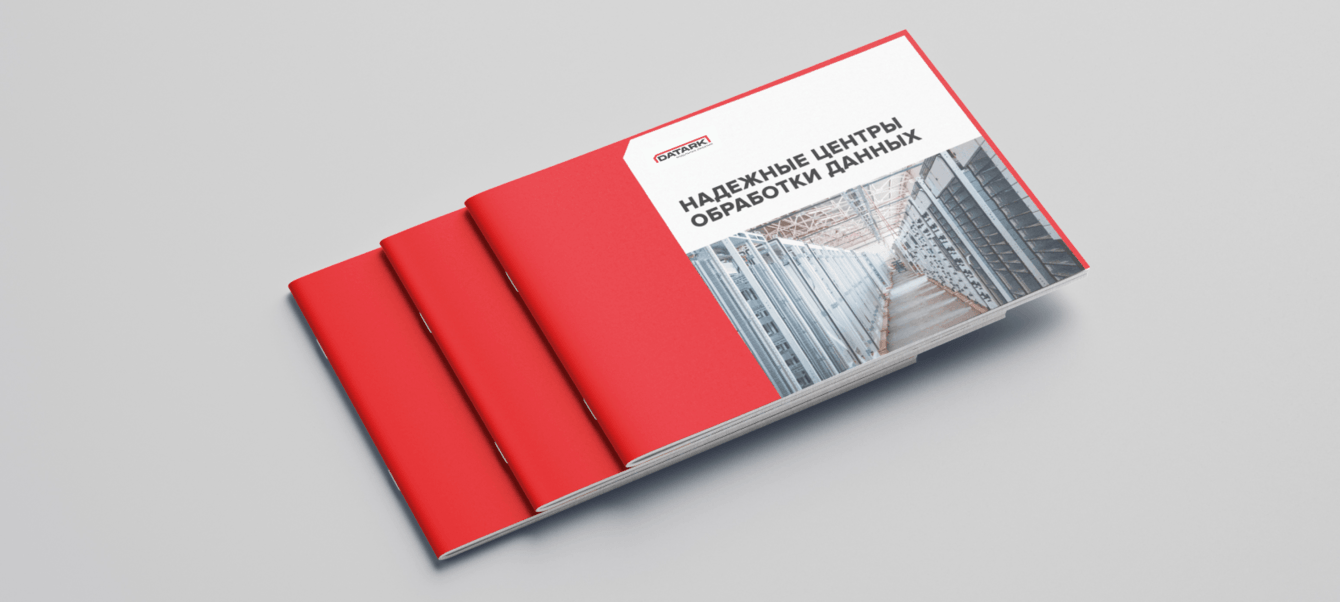 Датарк, фирменный стиль для производителя  мобильных центров обработки данных