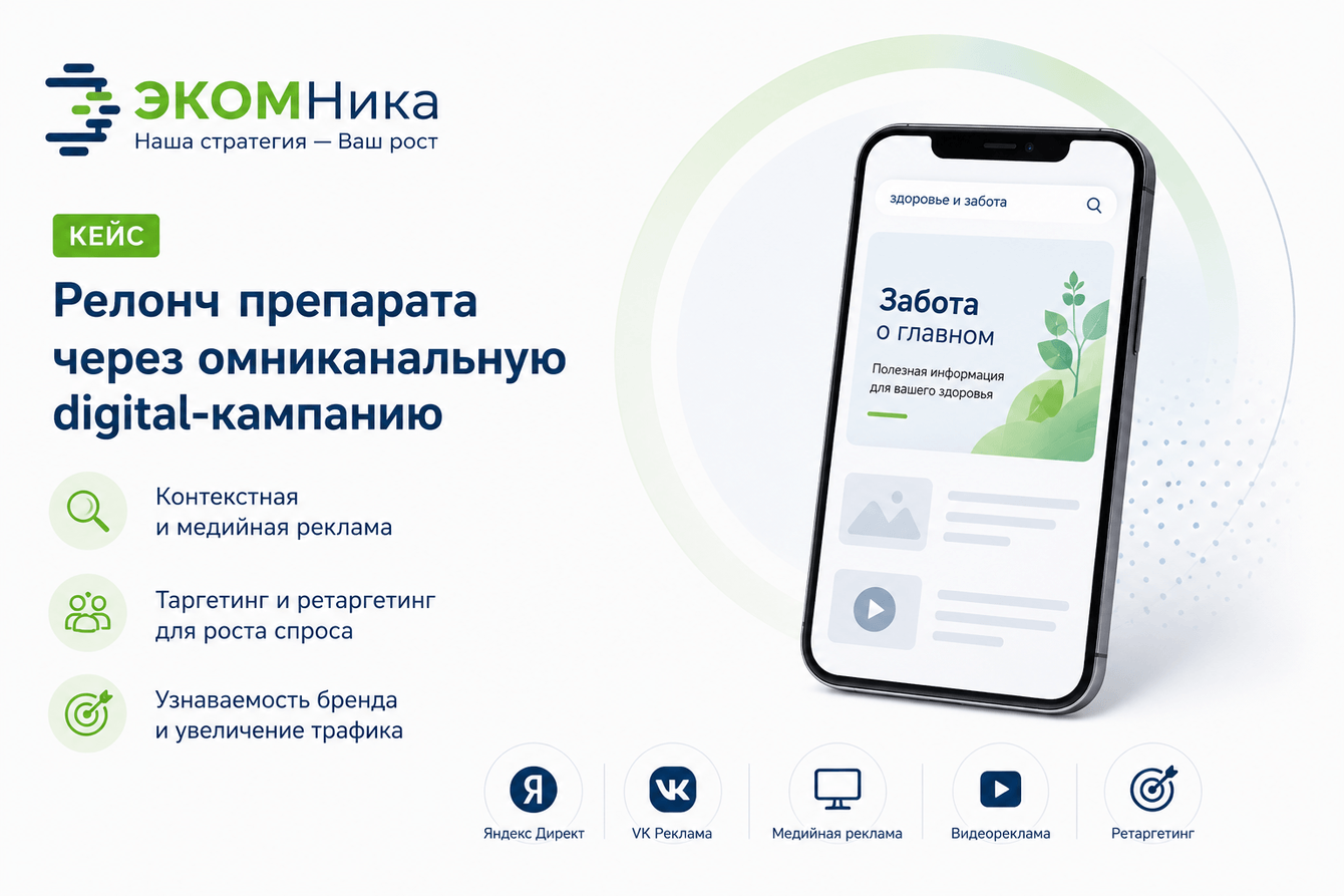 Релонч препарата через омниканальную digital-кампанию