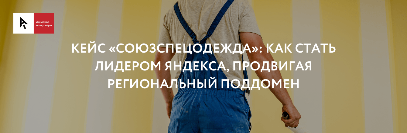 Как стать лидером Яндекса, продвигая региональный поддомен