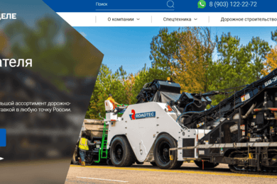Разработка сайта для дорожно-строительной компании 