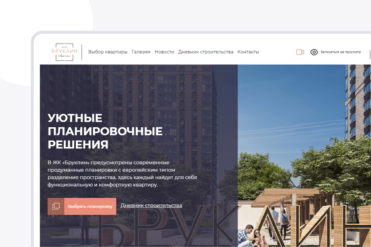 Разработка сайта ЖК "Бруклин". Компактный сайт, раскрывающий все преимущества проекта
