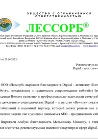 Отзыв от ООО "Лессорб"