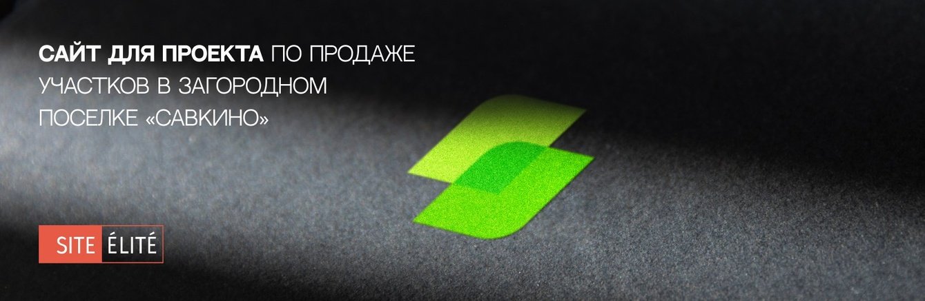 Сайт для проекта по продаже участков в загородном поселке «Савкино»