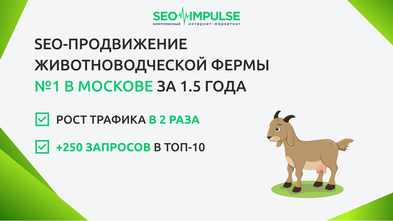 SEO-продвижение животноводческой фермы - №1 в Московской области за 1.5 года