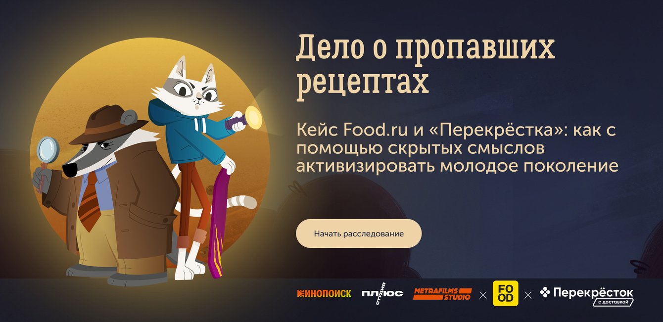 Кейс Food.ru и «Перекрёстка»: как с помощью скрытых смыслов активизировать молодое поколение