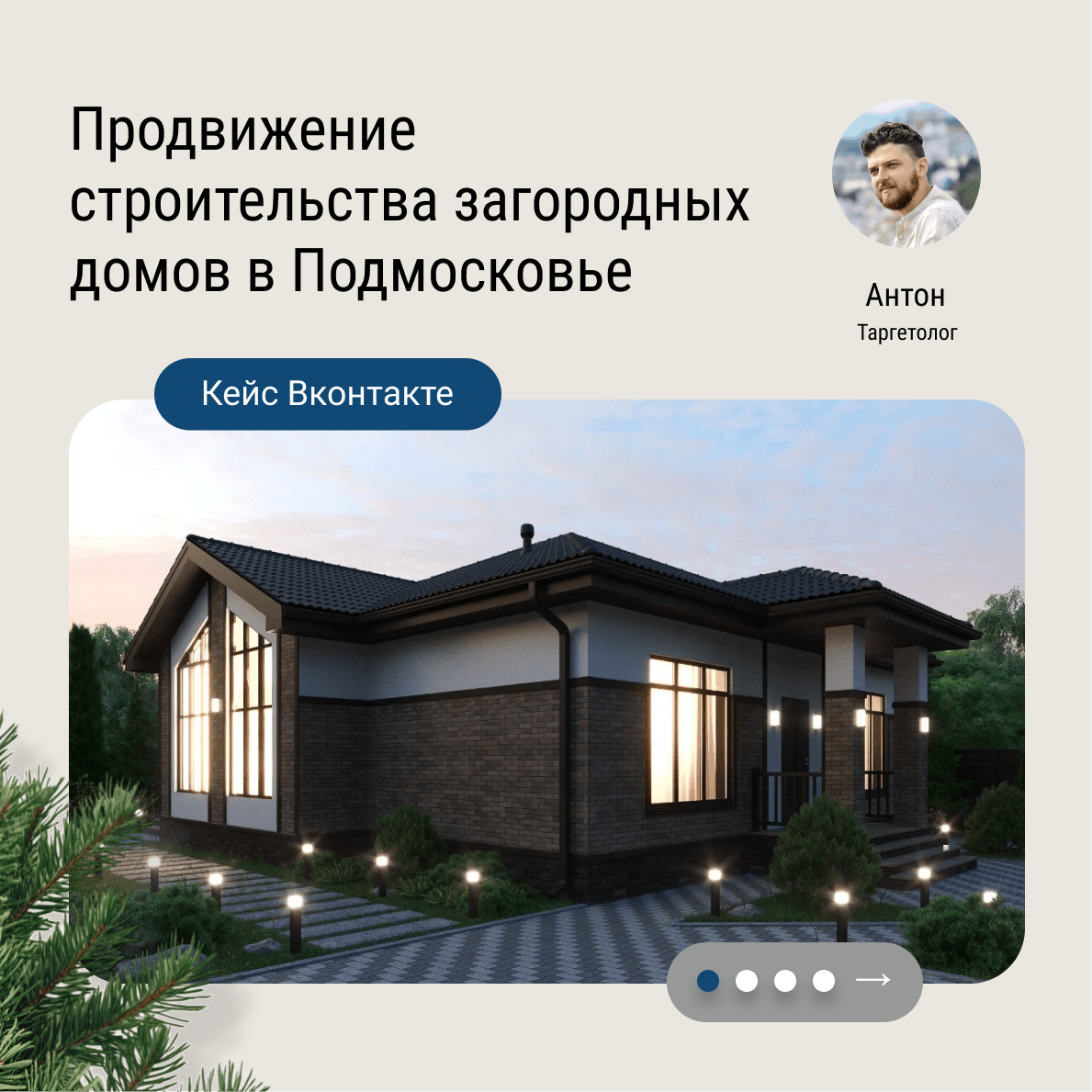 Продвижение строительства  загородных домов в Подмосковье.