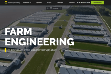 Генеральный подрядчик для предприятий АПК