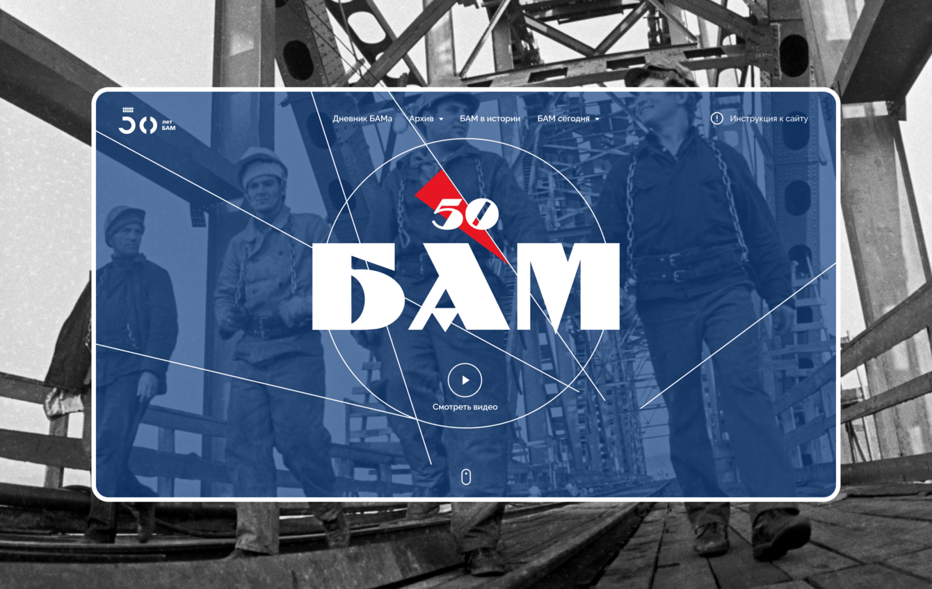 Дизайн и разработка портала «БАМ-50», созданного к 50-летию Байкало-Амурской магистрали