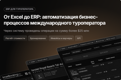 От Excel до ERP: автоматизация бизнес-процессов международного туроператора