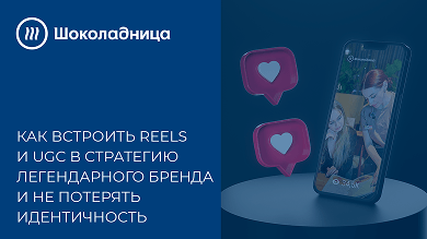 Как мы помогли легендарному бренду говорить на языке Reels и сохранить идентичность