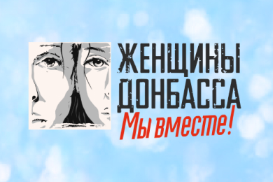 Женщины Донбасса — социальный информационный сайт