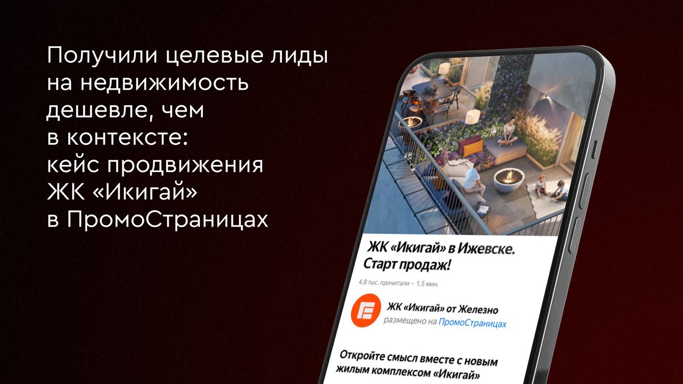 Получили целевые лиды на недвижимость дешевле, чем в контексте: кейс продвижения ЖК «Икигай»