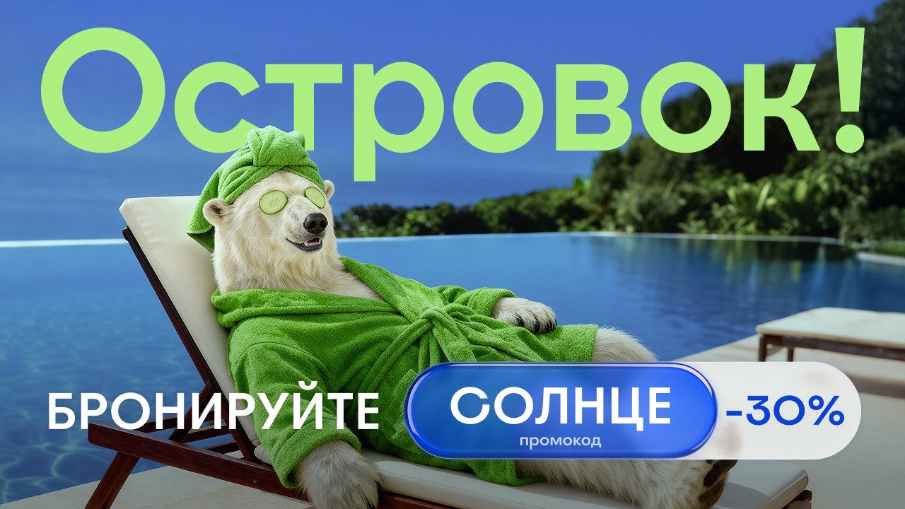 «Бронируйте солнце»: как Островок привлек внимание в период Черной пятницы
