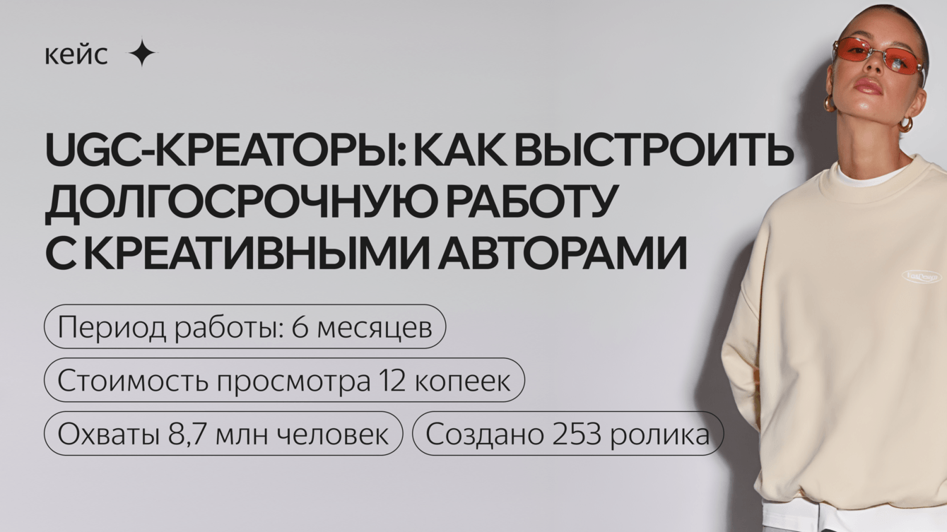 Как выстроить долгосрочную работу с креативными авторами и получать просмотры за 8 копеек