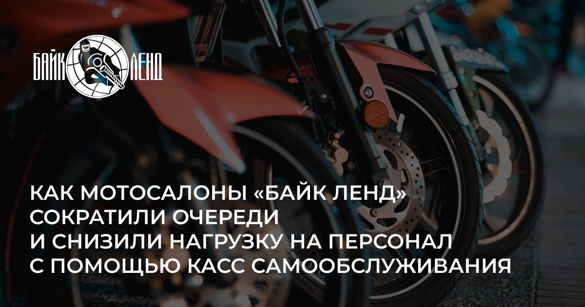 Кассы самообслуживания на базе 1С:КА для сети «Байк Ленд»
