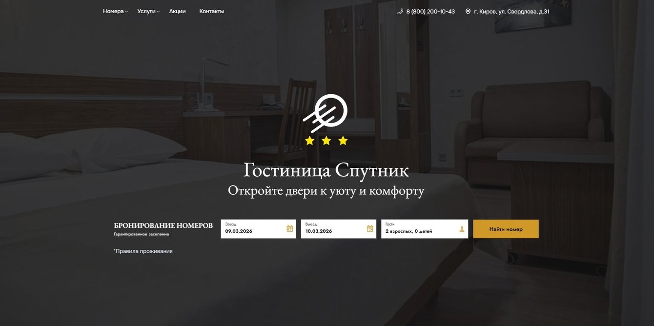Сайт гостиницы Спутник в городе Киров