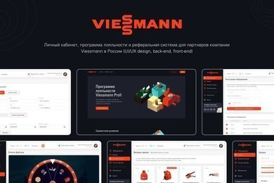 Как создать портал программы лояльности: наш опыт с Viessmann