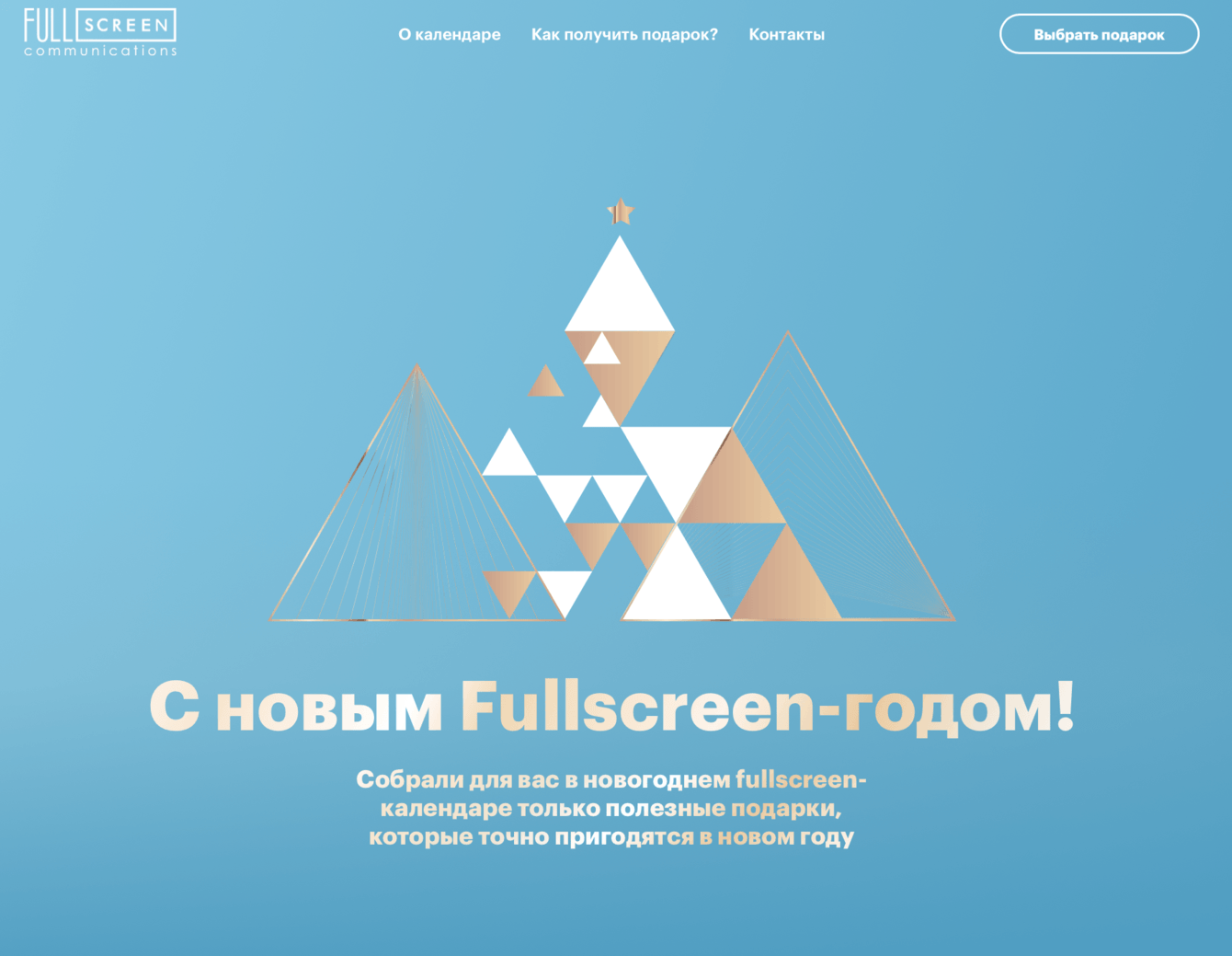 Коммуникационный адвент-календарь