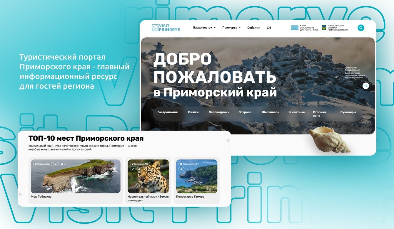 Разработка туристического портала для Приморского края