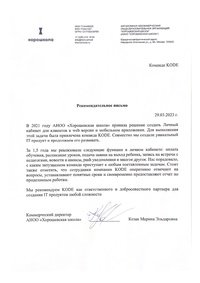 Отзыв от Хорошкола
