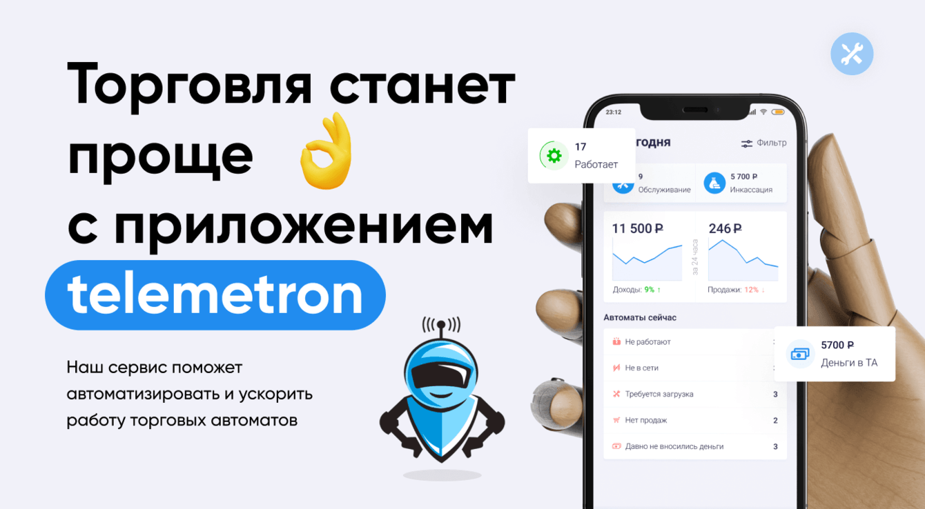 Телеметрон. Разработка мобильного приложения для вендинг-аппаратов