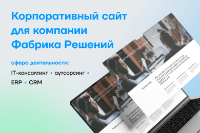 Выход на международный рынок начинается с сайта: кейс IT-компании “Фабрика решений”