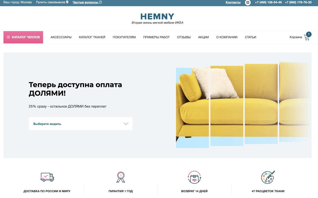 HEMNY - производитель чехлов на мебель ИКЕА