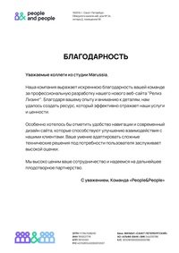 Отзыв от People&People