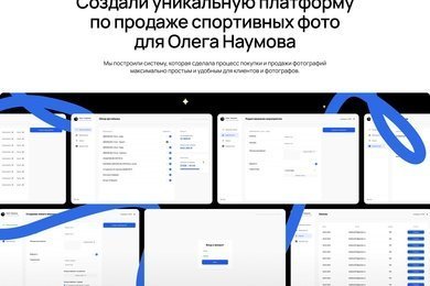 Создали уникальную платформу по продаже спортивных фото для Олега Наумова