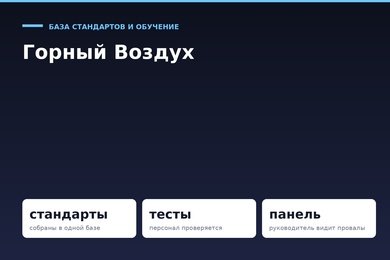 База стандартов и обучение персонала курорта: руководитель видит, где провал