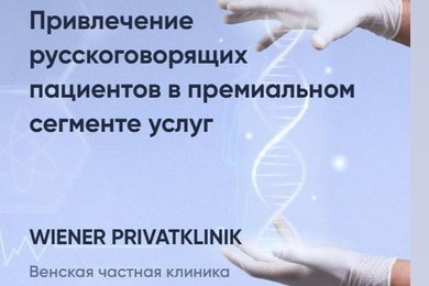 Привлечение русскоговорящих пациентов в премиальном сегменте услуг