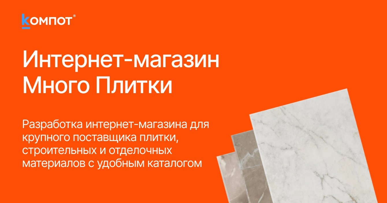 Разработка интернет-магазина Много Плитки
