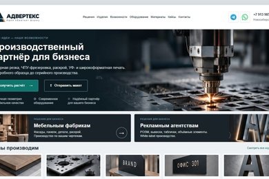 Адвертекс: корпоративный сайт производственного партнёра для бизнеса
