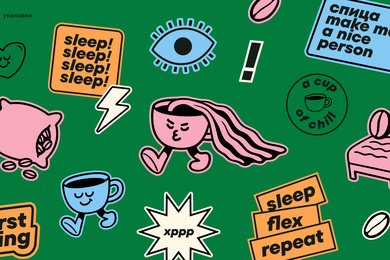 СПИЦА: КОГДА СОН СТАНОВИТСЯ БРЕНДОМ. КАК МЫ СОЗДАЛИ НОВЫЙ БРЕНД ТОВАРОВ ДЛЯ СНА