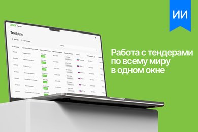 Разработка системы Tender AI для глобального поиска и анализа тендеров