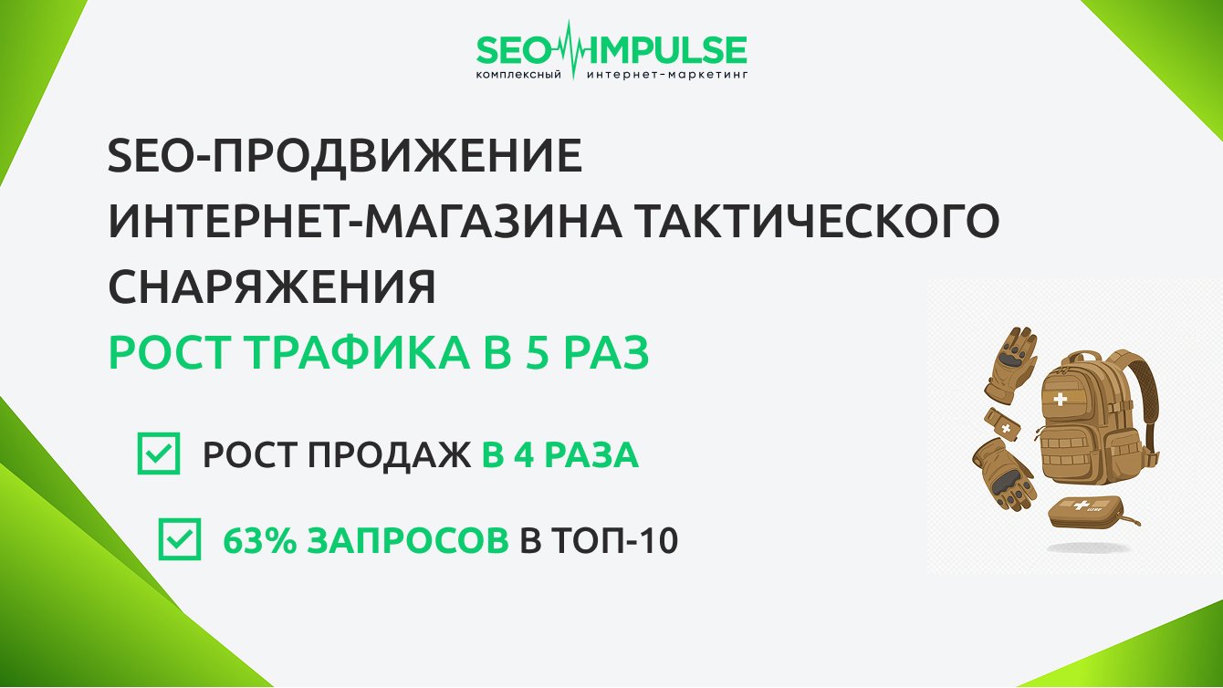 SEO-продвижение интернет-магазина тактического снаряжения - рост трафика в 5 раз