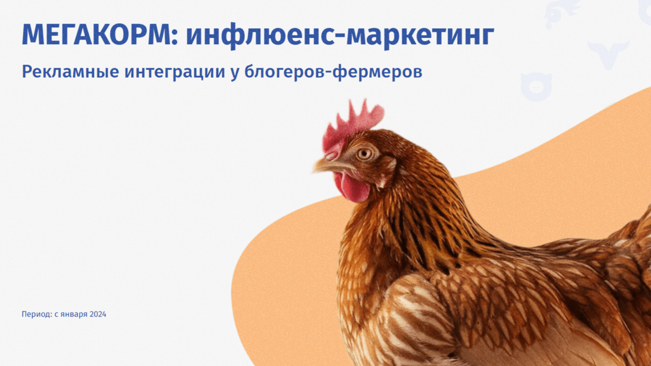 МЕГАКОРМ: инфлюенс-маркетинг с блогерами-фермерами