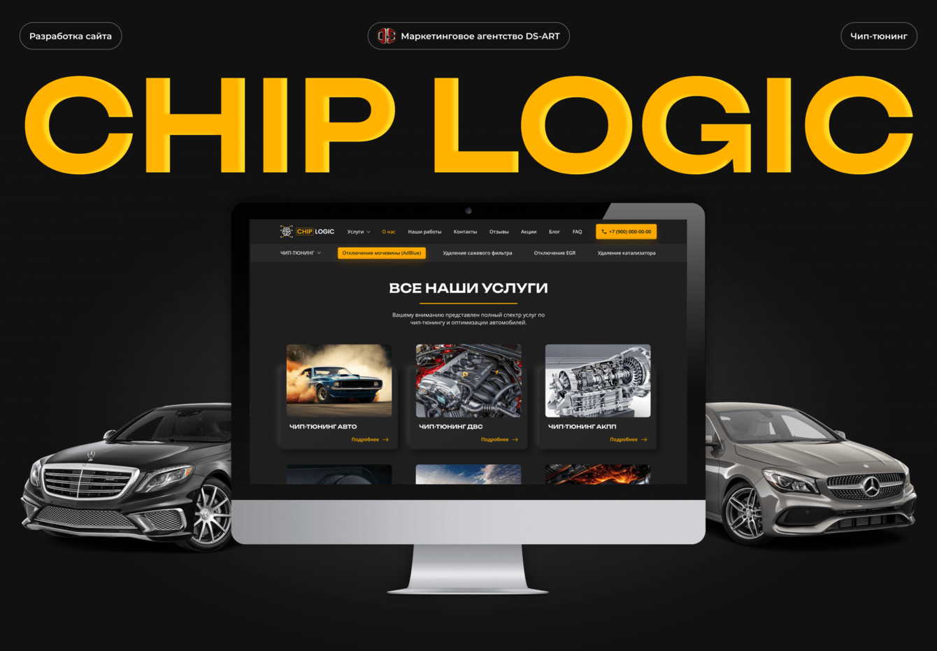 Разработка сайта для сервиса чип тюнинга