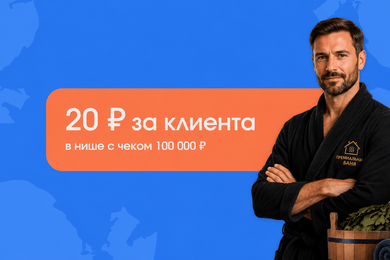 Вывели премиальную баню в ТОП Яндекс.Карт и привели клиентов по 20 ₽ при среднем чеке 100 000 ₽