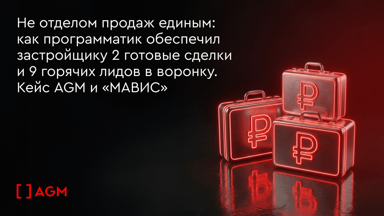 2 сделки и 9 горячих лидов для девелопера «МАВИС». Программатик для продаж новостроек