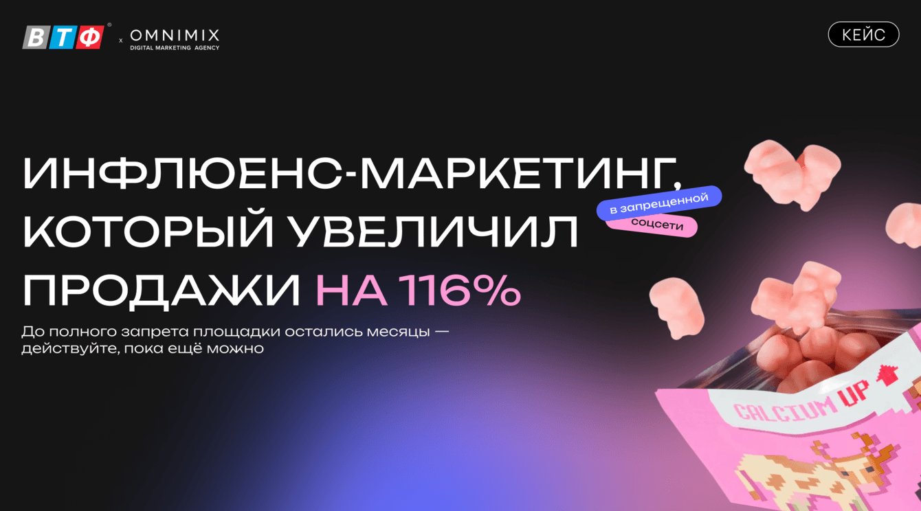 Кейс OMNIMIX и ВТФ: как инфлюенс-маркетинг увеличил продажи на 116%