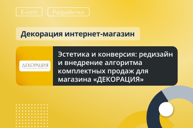 Эстетика и конверсия: редизайн и внедрение алгоритма комплектных продаж для магазина «ДЕКОРАЦИЯ»