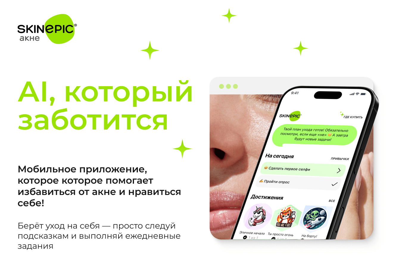 Skinepic – твой личный AI косметолог
