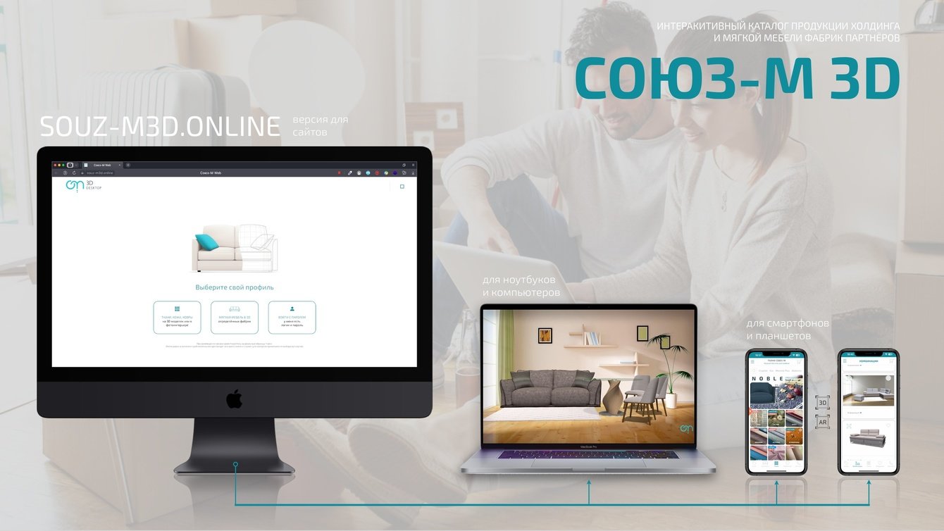 Союз-М 3D. Экосистема из 6 приложений по подбору тканей и визуализации мебели с AR и 3D