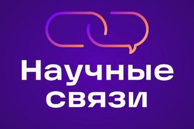 Чат-бот и MiniApp «Научные связи» для Университета ИТМО
