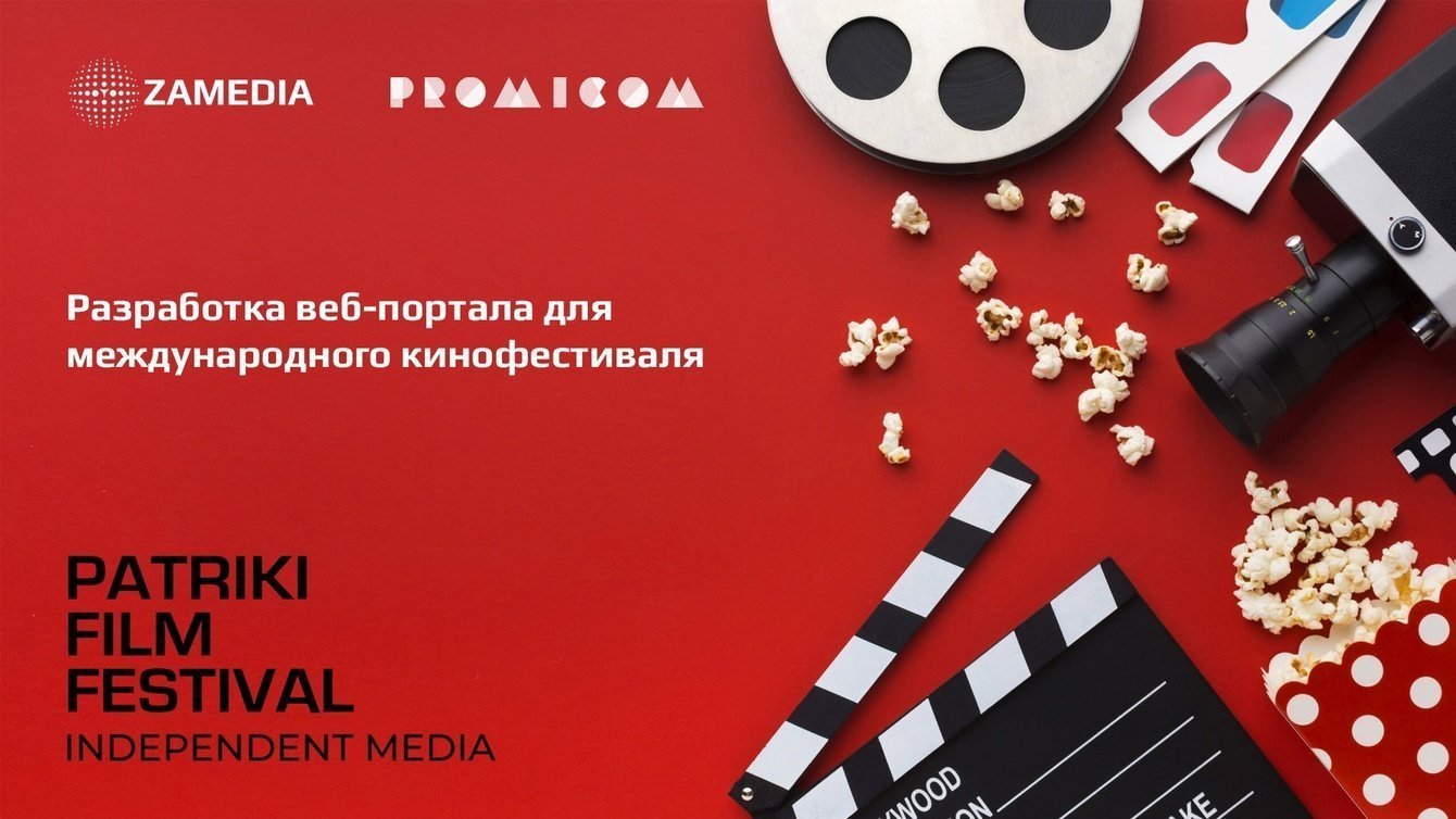 Разработка портала кинофестиваля PATRIKI FILM FESTIVAL