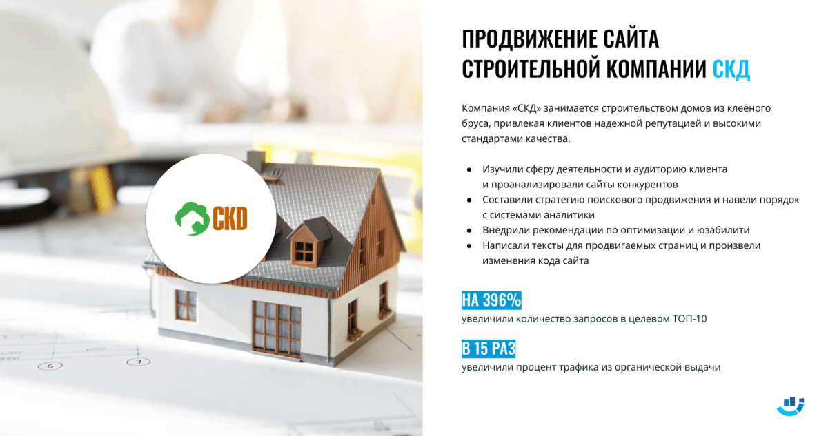 [Кейс] Строительство. Сделали дома из клеёного бруса популярнее в 15 раз